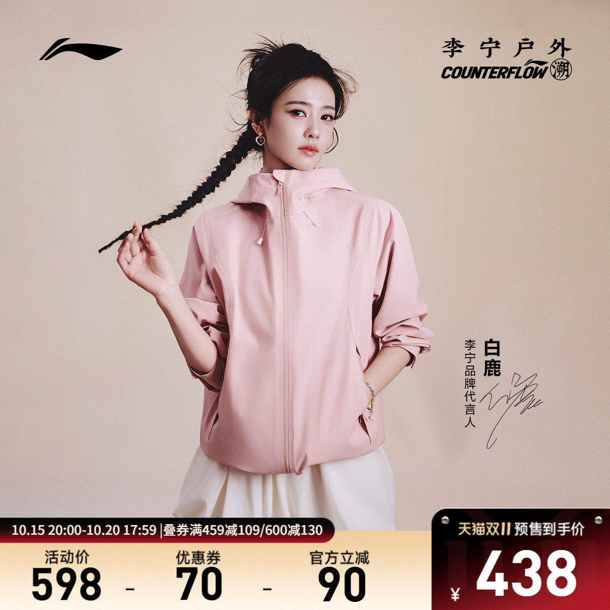 【双11预售】白鹿同款李宁户外CF溯｜万龙甲三合一冲锋衣加绒风衣