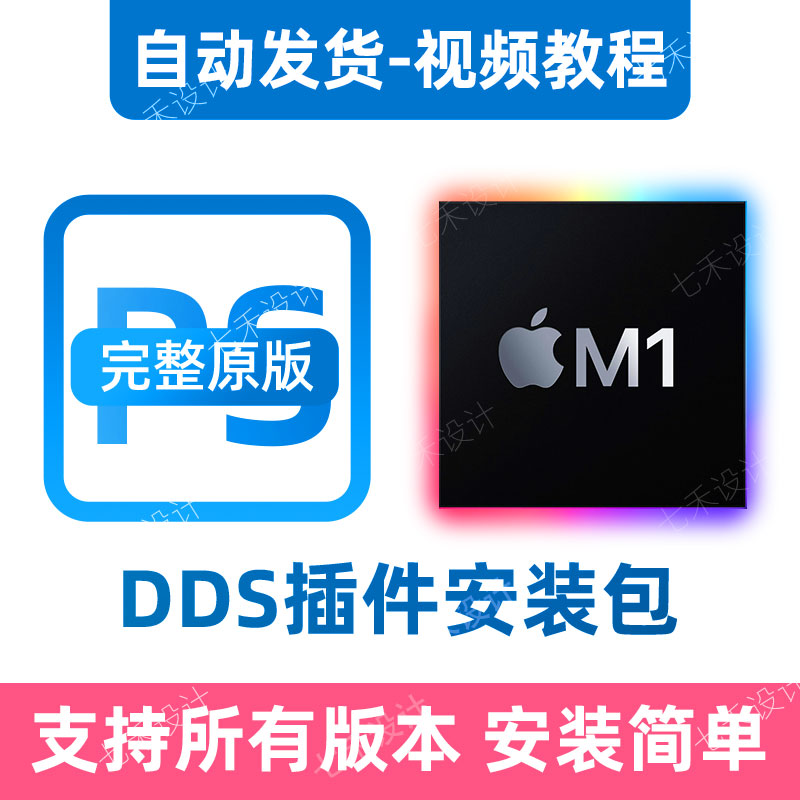 dds插件安装包永久解决adobe ps等软件更新问题-封面