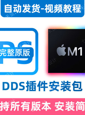 dds插件安装包永久解决adobe ps等软件更新问题