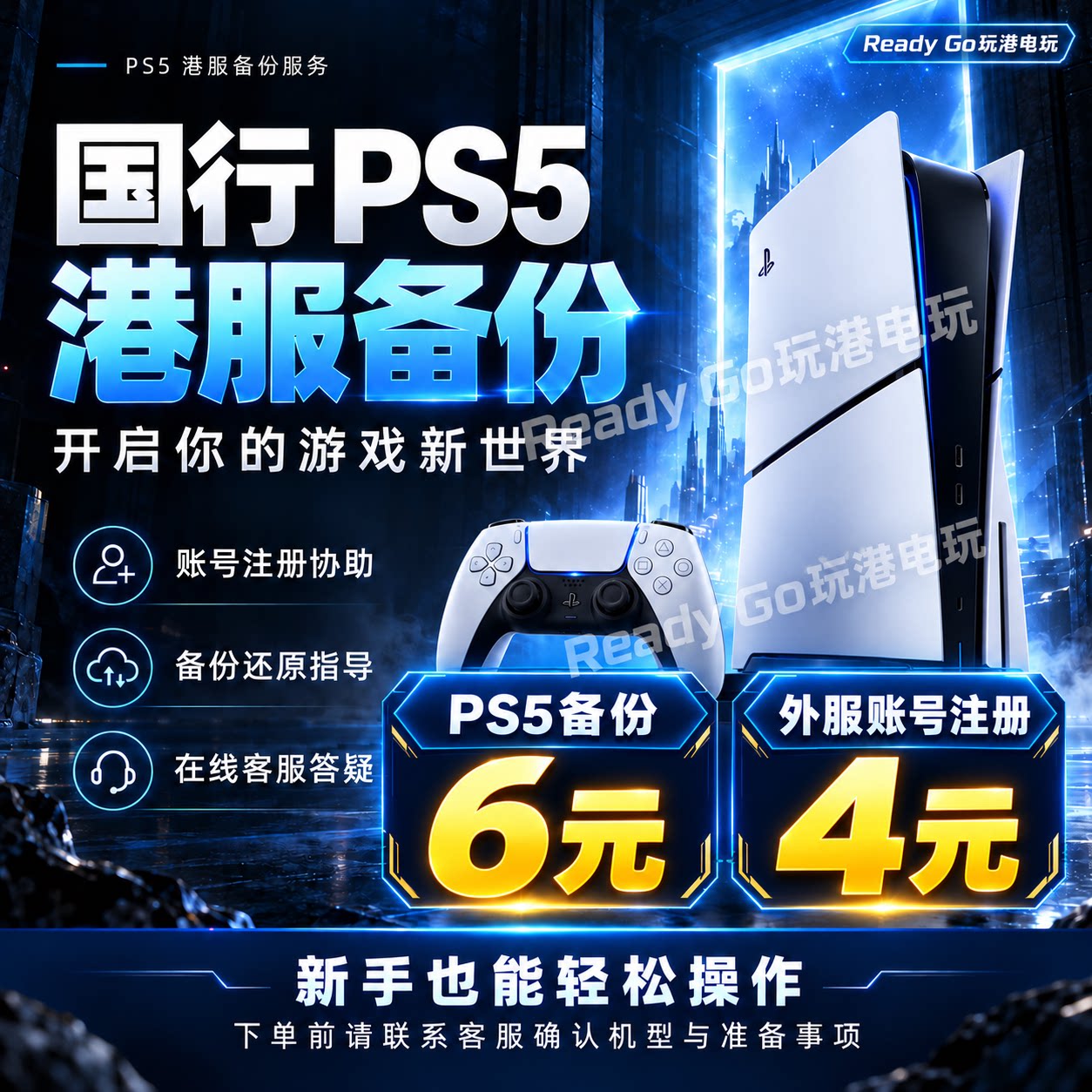 PS5国行备份港服解锁港服国行pro注册港日欧美刷港服 PS5港版备份