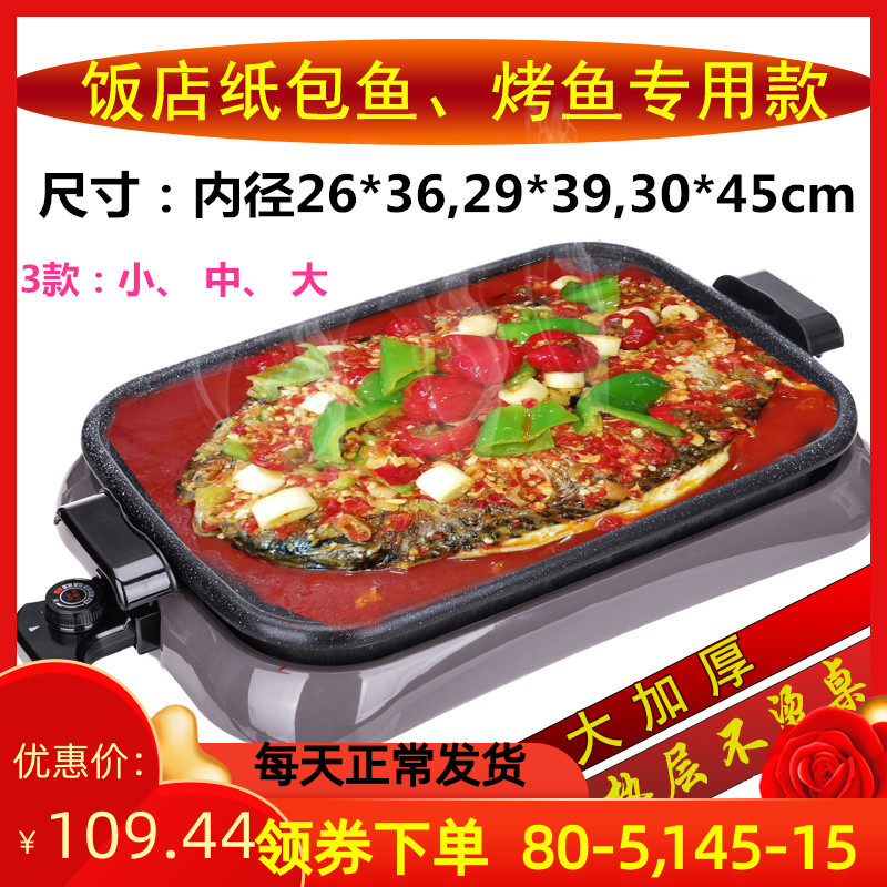 大号烤鱼炉商用烤鱼锅电烤盘纸上烤鱼纸包鱼专用锅不粘火锅平底锅