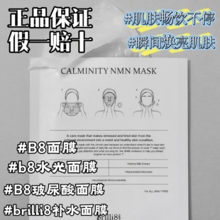 B8面膜NMN逆lin童颜面膜舒缓修护补水保湿 k衰Brilli8面膜水光面膜