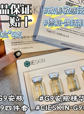 G9安瓶改善敏感泛红呵护熬夜干纹爆皮暗沉黄气舒缓CIESKING9系列