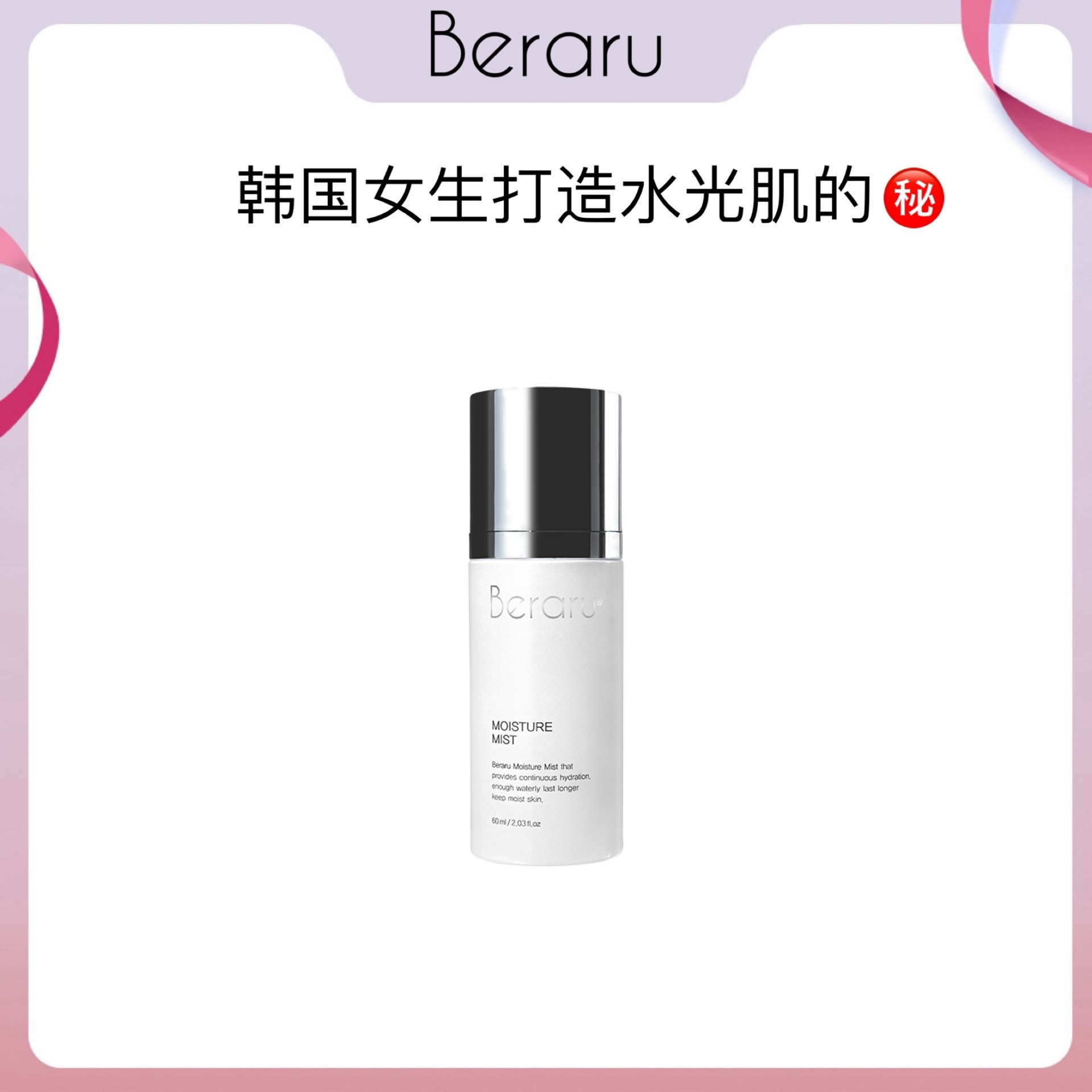 Beraru水光喷雾院线多效紧致抗老