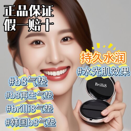 Brilli8气垫b8气垫带替换遮瑕修饰肤色隐藏毛孔B8水光轻薄提亮