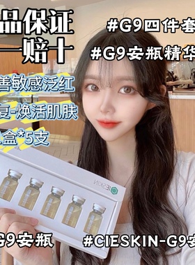G9四件套系列修复型安瓶改善敏感泛红呵护熬夜干纹爆皮暗沉黄气