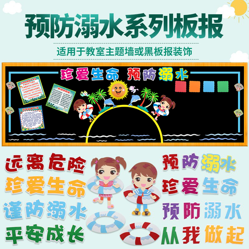 珍爱生命预防溺水安全材料黑板报