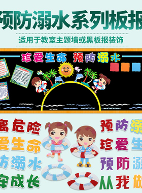 珍爱生命预防溺水安全材料黑板报