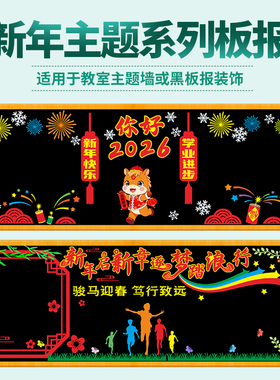 新年学期开学元宵黑板报装饰墙贴小学幼儿园教室布置班级文化材料