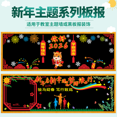 元旦黑板报文化迎新年教室布置