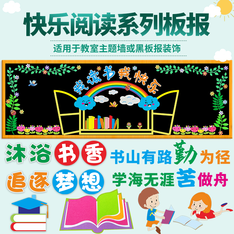教室布置中小学阅读书香黑板报