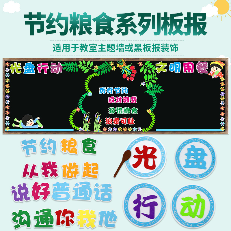 节约粮食节约光盘计划黑板报装饰文明用餐勤俭幼儿园小学教室布置