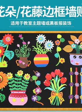 小学墙贴材料花朵绿树叶枝黑板报