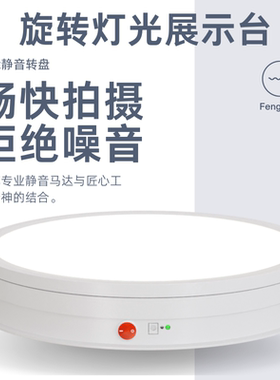 电动转盘旋转展示台LED灯光遥控