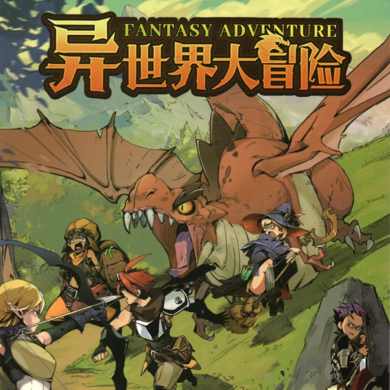 异世界大冒险 桌游卡牌多人休闲聚会桌面游戏儿童益智策略纸牌