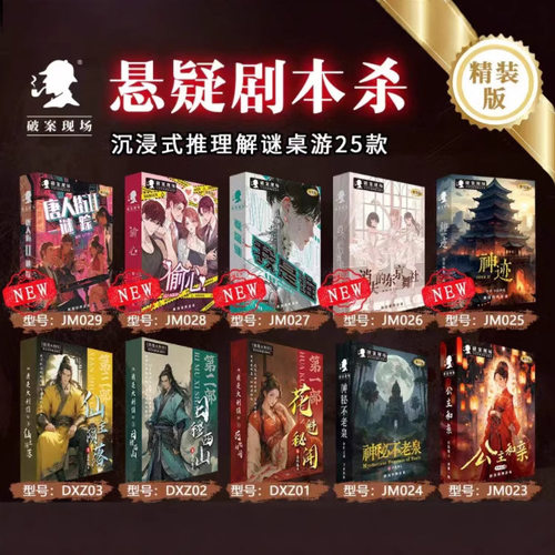 剧本游戏杀 实体本 正版礼盒装团建推理游戏桌游卡牌 剧本之谜杀