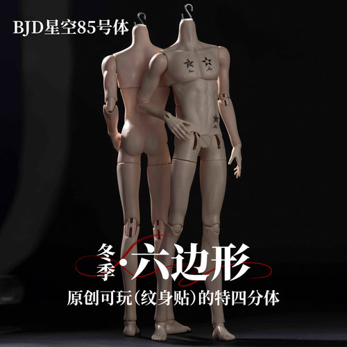 冬季六边形BJD特4分素体套装可选
