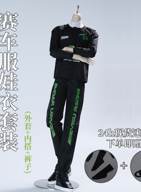 【现货】BJD4分体娃衣｜赛车服娃衣4分特4套装 不含鞋到手6件套