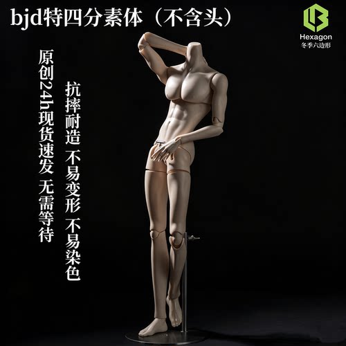 冬季六边形BJD特4分素体套装可选