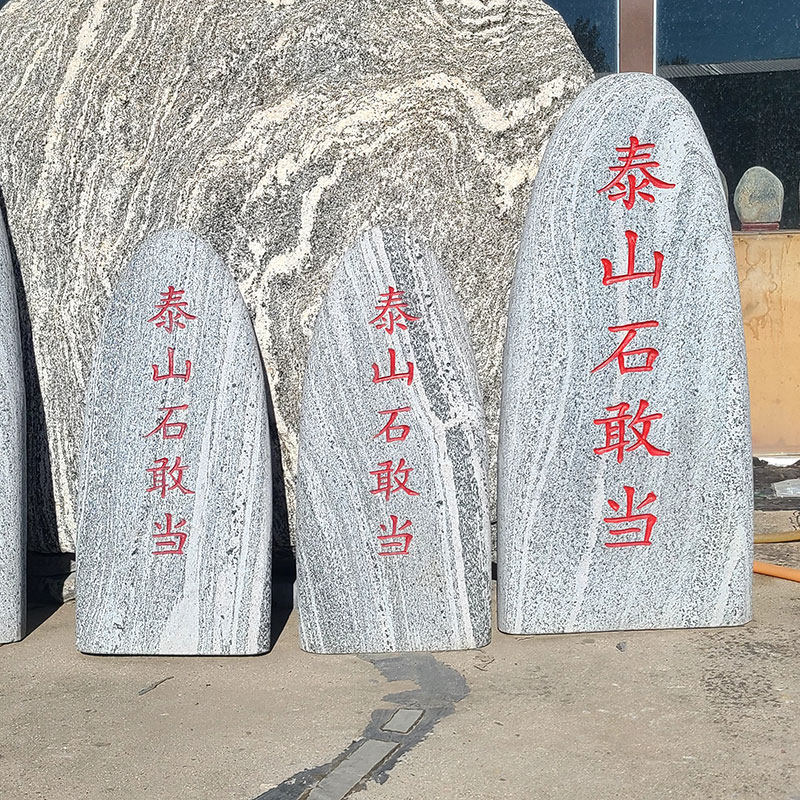 泰山天然景观石头石敢当刻字镇石室外客厅靠山石办公室补角石摆件