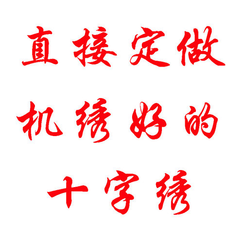 直接定做机绣好的百家姓家堂等图文汉字十字绣 - 封面