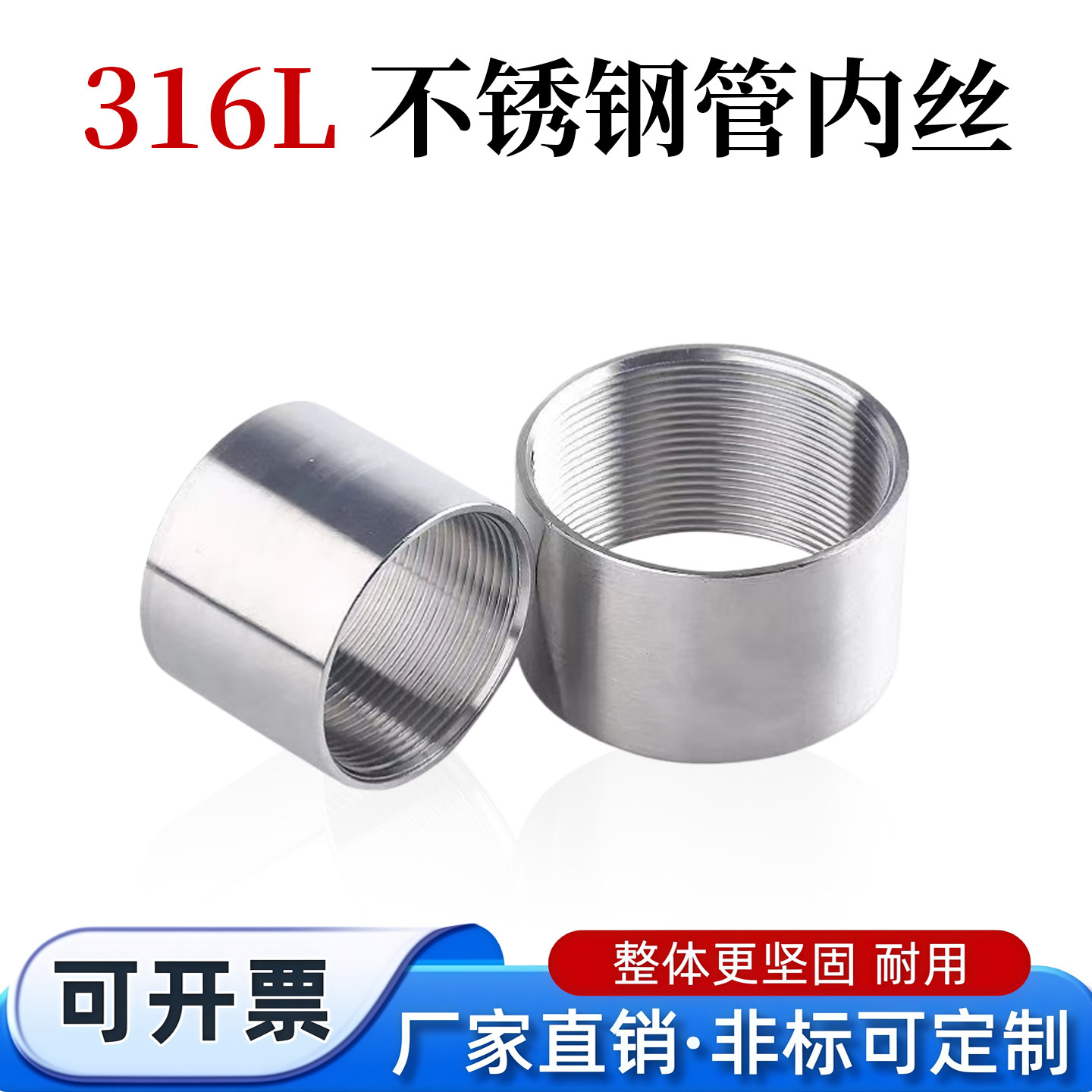 316L不锈钢管内丝螺纹接头