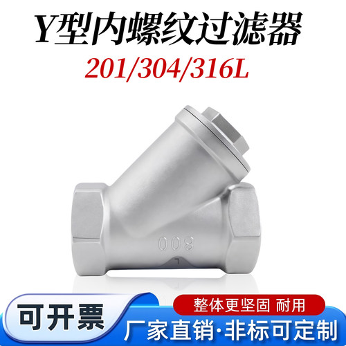 304不锈钢Y型丝扣内螺纹过滤器