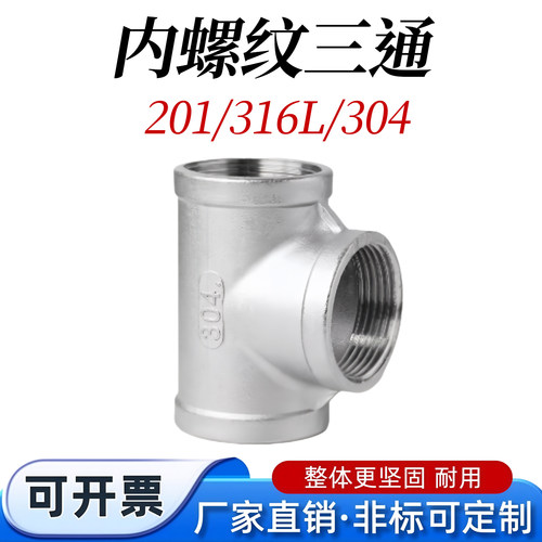 304不锈钢内螺纹异径三通内牙