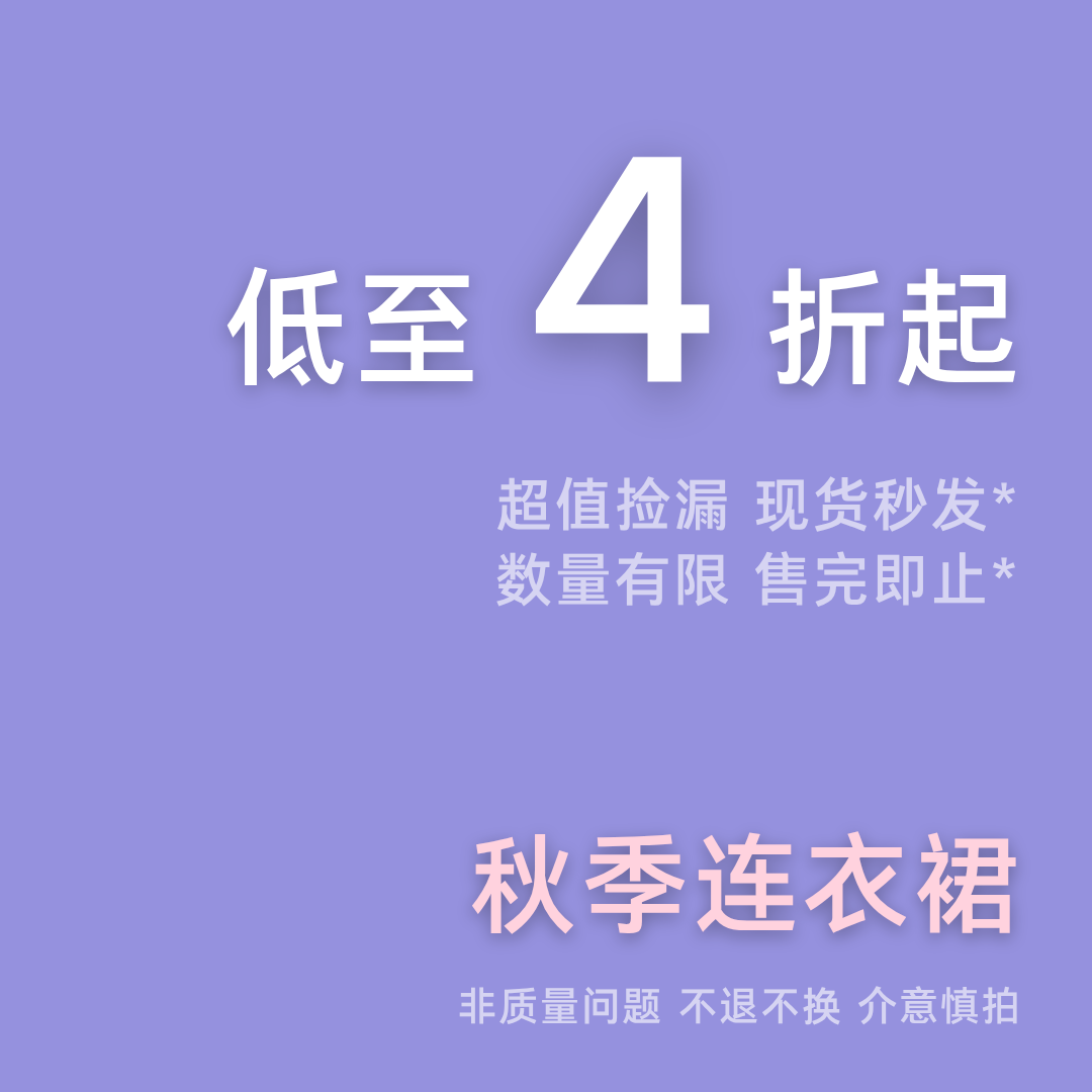 福利秒杀4折起-春秋连衣裙现货即发！非质量问题不支持退换
