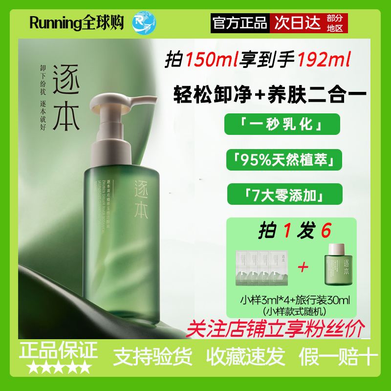 关注立享粉丝价！逐本五代卸妆油