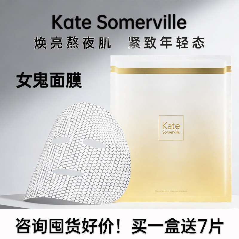 凯诗薇 Kate Somervile胶原冻干淡纹紧致面膜女鬼面膜 咨询好价