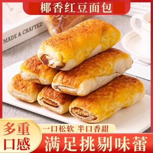 全麦椰香红豆面豆沙夹心包夹心豆沙蛋糕糕点饱腹早餐老式学生代餐