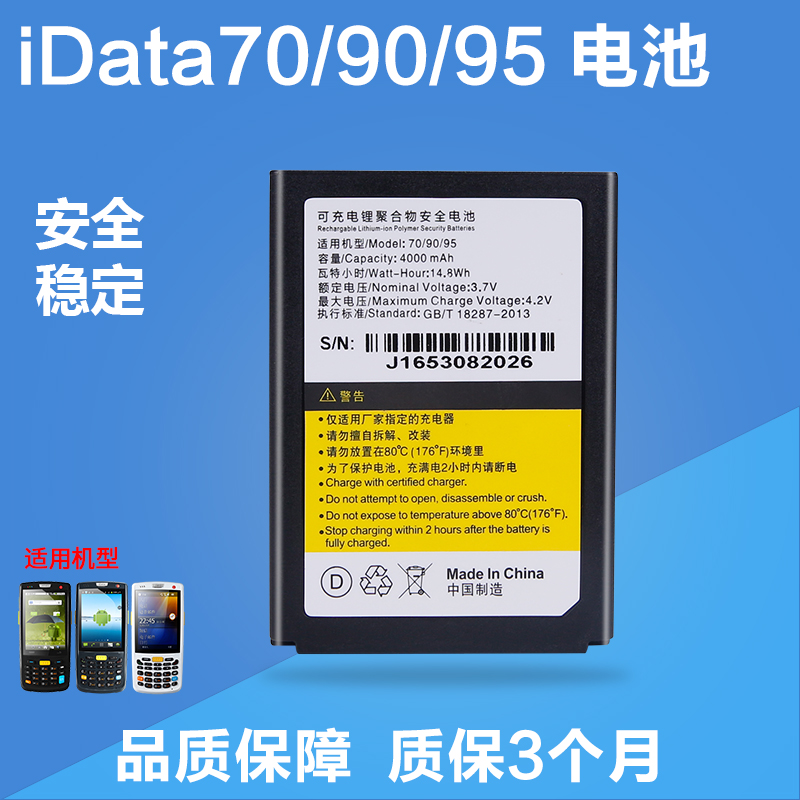 iDATA70 MC90 90HC 95V 95W 95E 95HC PDA原裝電池數據采集器電板
