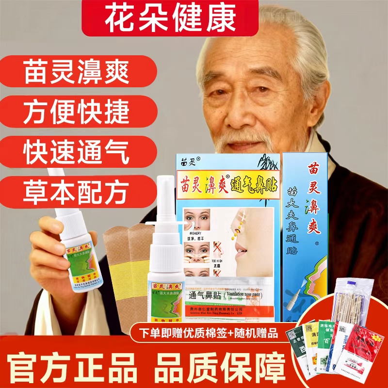 苗灵鼻爽濞漺喷剂抑菌打嚏