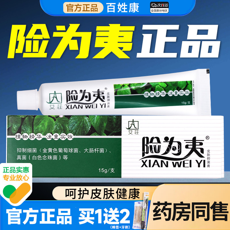 艾庄康采医险为夷软膏官方正品皮肤抑菌百夫康植物草本真