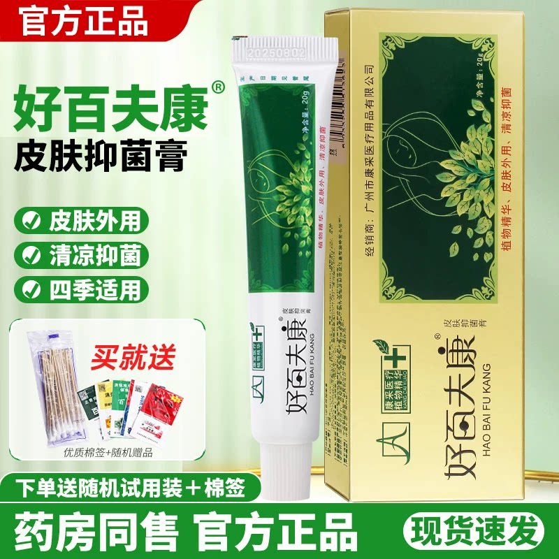 采艾莊好百夫康皮肤抑菌膏外用瘙痒软大腿内侧根部湿护理乳旗舰店
