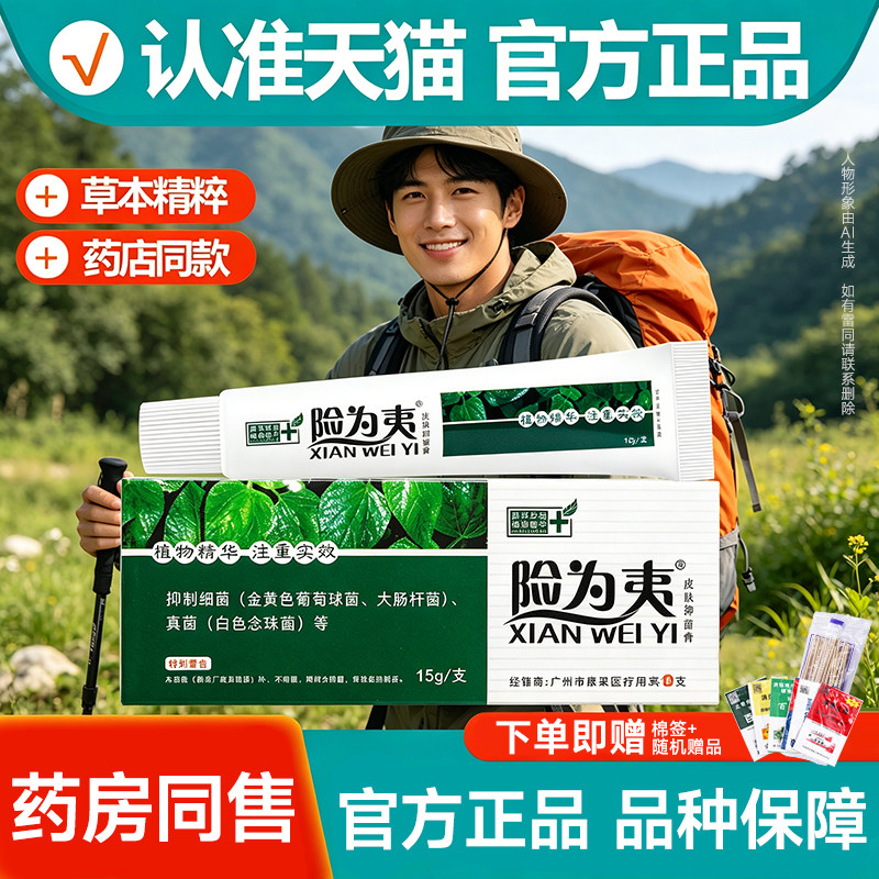 艾庄险为夷软膏百夫康皮肤抑菌膏植物成分草本皮肤乳膏霜剂正品