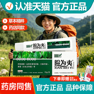 艾庄险为夷软膏百夫康皮肤抑菌膏植物成分草本皮肤乳膏霜剂正品