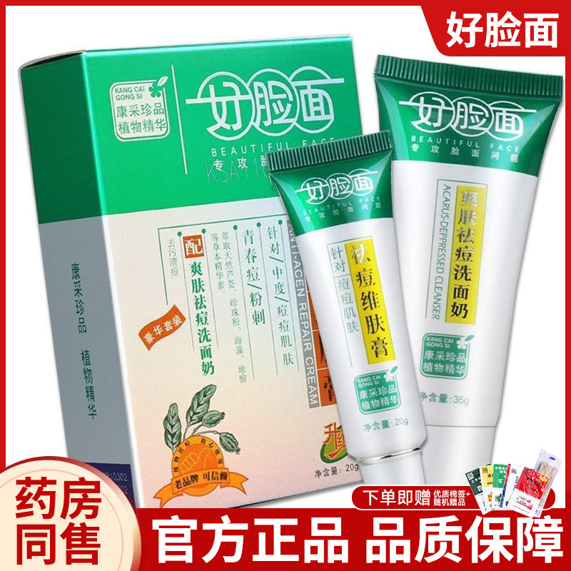 好脸面祛痘维肤膏套装学生用
