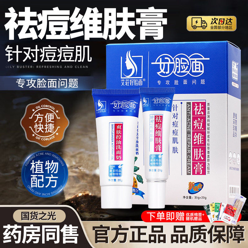 艾荘好脸面祛痘控油维肤膏套装