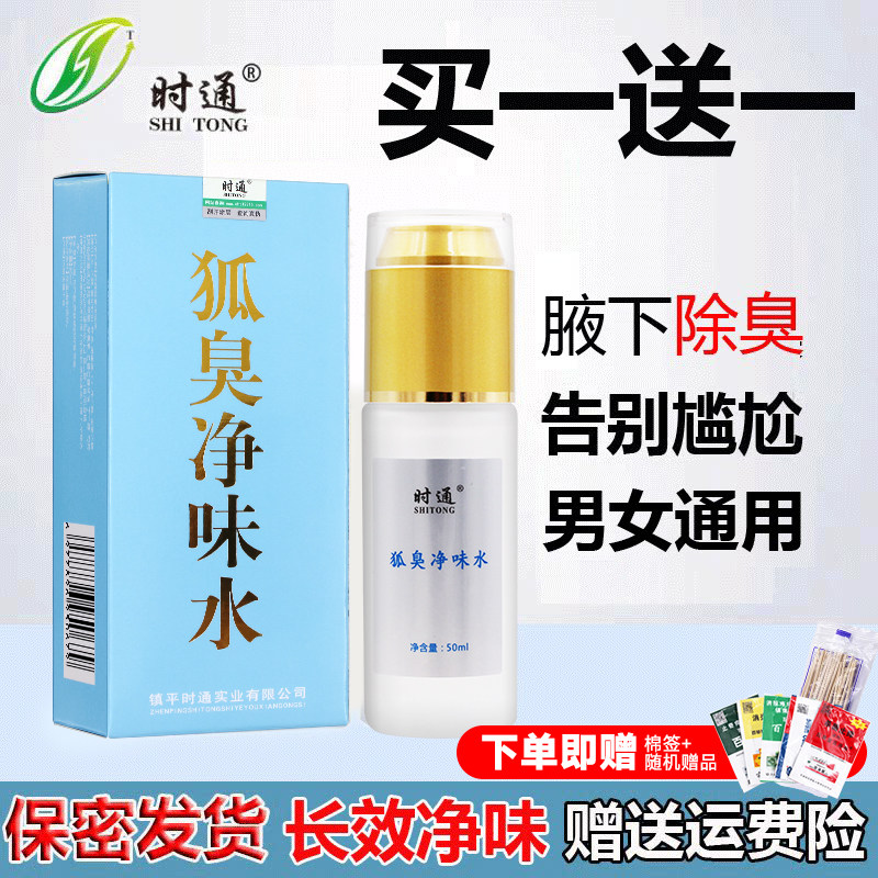 时通狐臭净味水正品喷雾腋下女士除臭官方旗舰店止汗香体露腋下