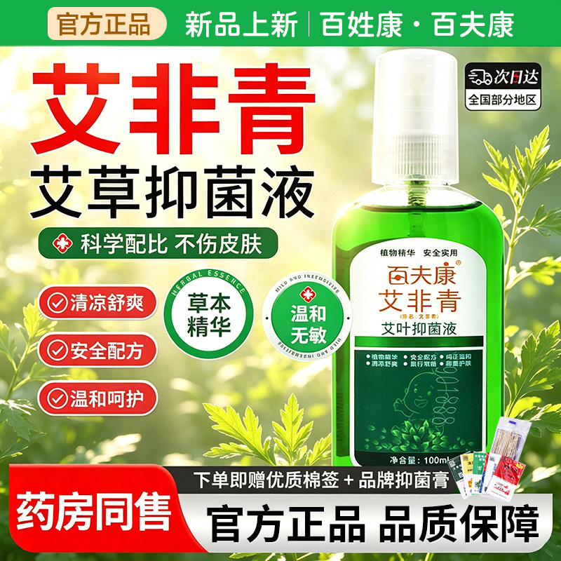 驱蚊喷雾剂正品旗舰店蚊虫叮咬消肿专用肤百夫康文非青艾叶抑菌液
