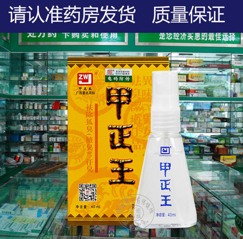 甲正王半月止汗液清除狐臭