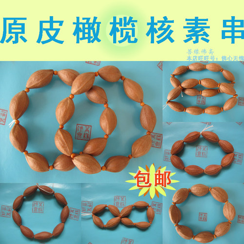 原皮素串橄榄核广东油核情侣搭配