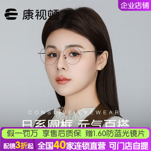 康视顿男女圆框钛材近视眼镜