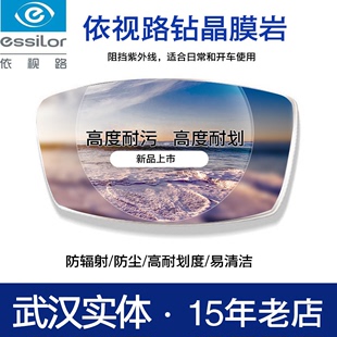 依视路 essilor 1.60 钻晶膜岩更耐磨耐污镜片 可选配镜框一副