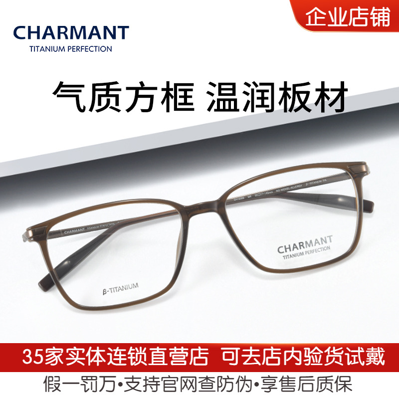 CHARMANT夏蒙男女全框钛合金眼镜