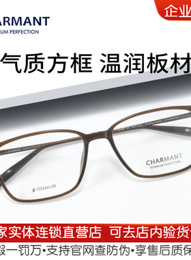 CHARMANT夏蒙近视眼镜框β钛合金气质男女大方框眼镜架CH10396
