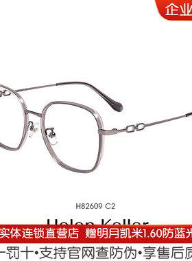 海伦凯勒光学眼镜2024新款潮流加宽文艺镜框男女近视眼镜H82609