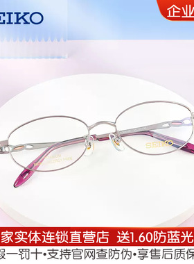 SEIKO新款精工眼镜架商务简约纯钛轻型中小脸女款全框配镜HC2021